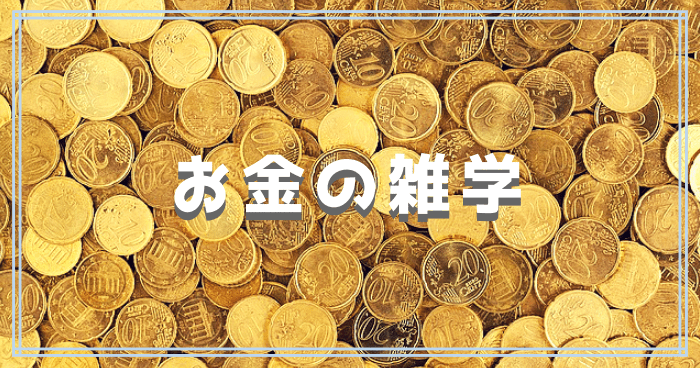 お金の雑学 １万円札の原価は２２円 直径３ｍのお金がある など 雑学しかじか