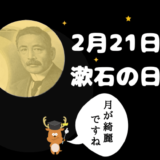2月21日は漱石の日