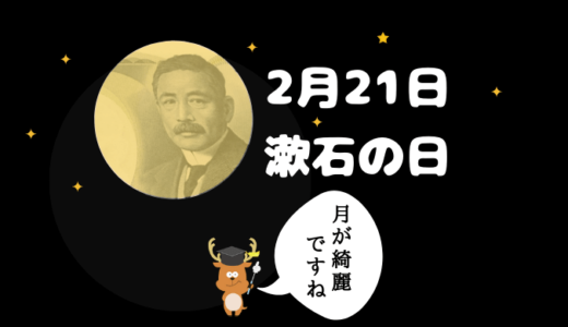 2月21日は漱石の日
