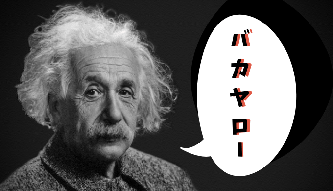 「バカヤロー」といっているアインシュタイン