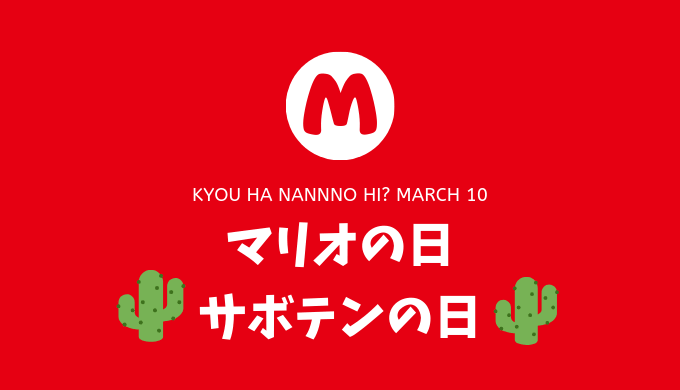 3月10日は「マリオの日」