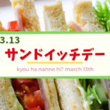 3月13日は「サンドイッチデー」