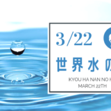 3月22日は「世界水の日」
