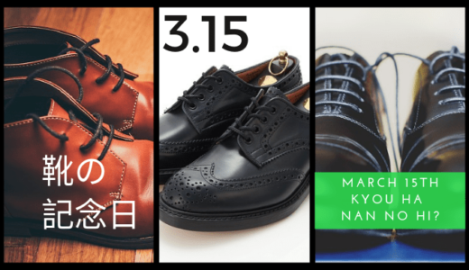 3月15日は「靴の記念日」