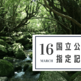 3月16日は「国立公園指定記念日」