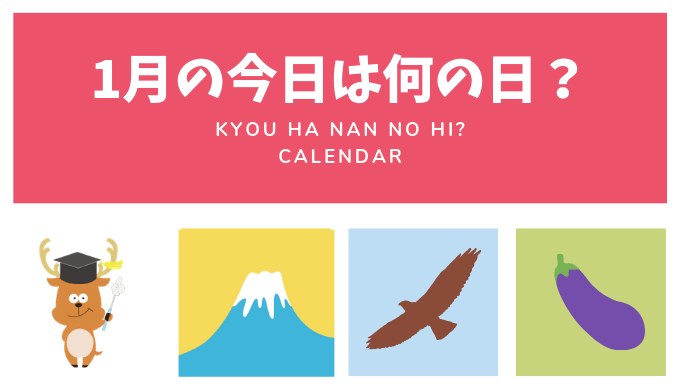 1月の記念日や出来事 の記事一覧 雑学しかじか