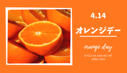 4月14日は「オレンジデー」