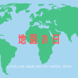 4月19日は「地図の日」