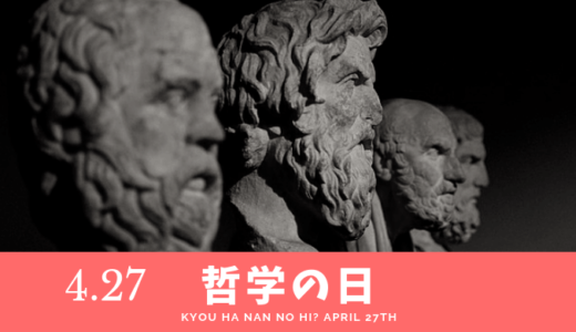 4月27日は「哲学の日」