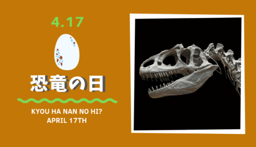 今日は何の日？ 4月17日の記念日や出来事「恐竜の日」など