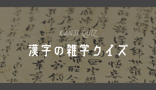 漢字の雑学クイズ（三択問題）