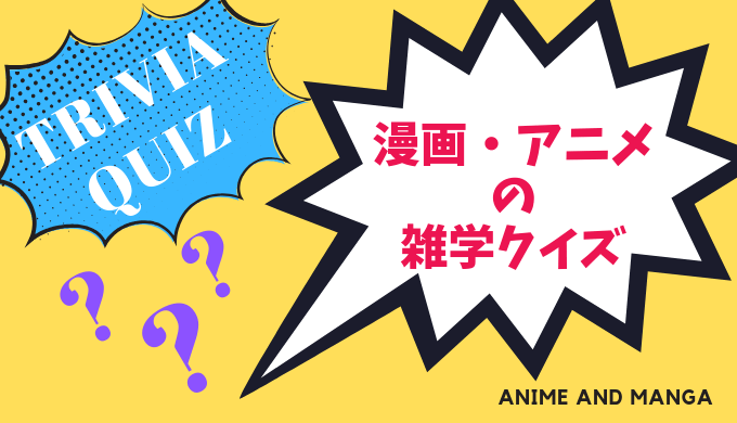 漫画 アニメクイズ トリビアや豆知識が学べる3択問題 雑学しかじか